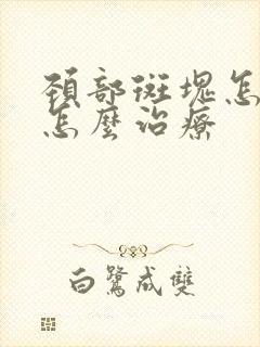 颈部斑块怎么办怎么治疗