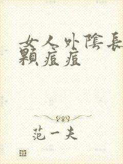 女人外阴长了一颗痘痘