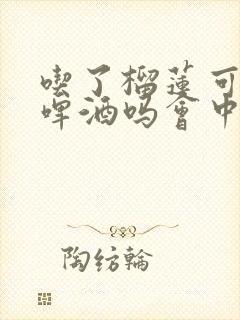 吃了榴莲可以喝啤酒吗会中毒吗