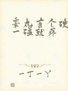 睾丸有个硬疙瘩一碰就疼