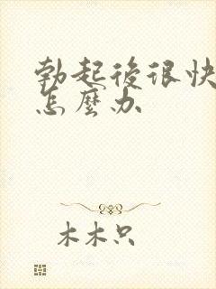 勃起后很快就软怎么办