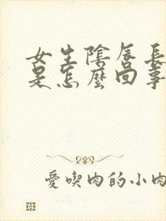 女生阴唇长疙瘩是怎么回事