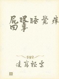 屁眼睡觉痒怎么回事