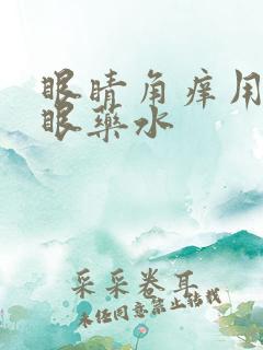 眼睛角痒用什么眼药水