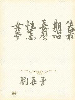 女性长期失眠多梦怎么治最好