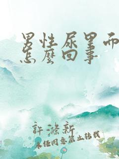 男性尿里面有血怎么回事