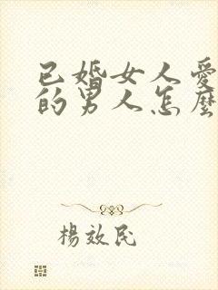 已婚女人爱上别的男人怎么办