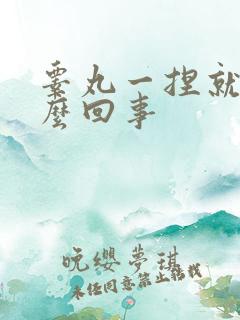 睾丸一捏就疼怎么回事