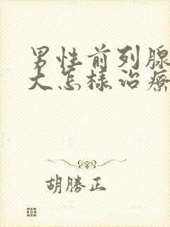 男性前列腺有肥大怎样治疗