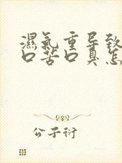 湿气重导致口干口苦口臭怎么办