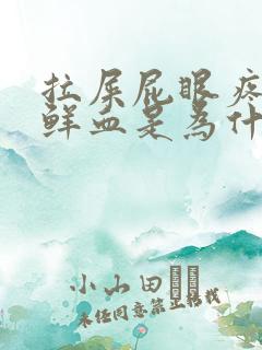 拉屎屁眼疼还有鲜血是为什么