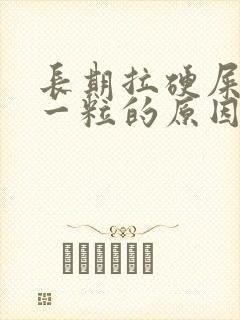 长期拉硬屎一粒一粒的原因