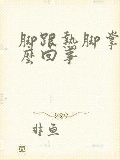 脚跟热脚掌凉怎么回事