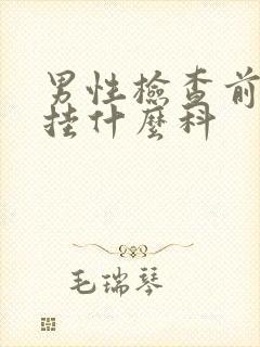 男性检查前列腺挂什么科