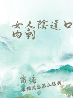 女人阴道口有肉肉刺