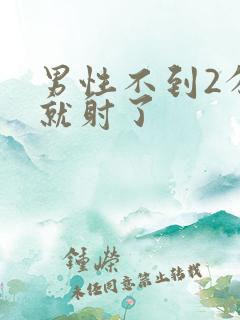 男性不到2分钟就射了