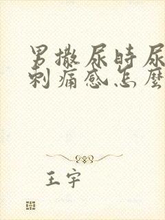 男撒尿时尿道有刺痛感怎么回事