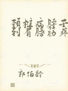 颈椎病脖子一侧到肩膀筋疼