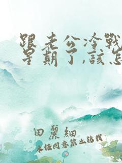 跟老公冷战一个星期了,该怎么缓和关系