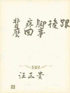 背疼脚后跟疼怎么回事