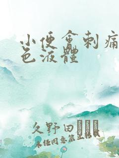 小便会刺痛有白色液体