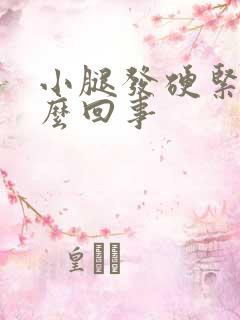 小腿发硬紧绷怎么回事