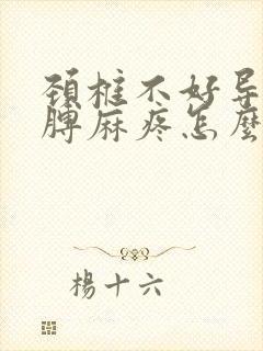 颈椎不好导致胳膊麻疼怎么治