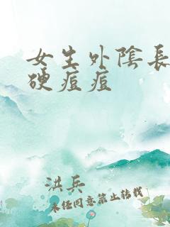 女生外阴长一个硬痘痘