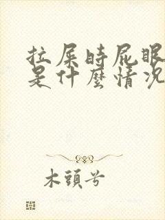 拉屎时屁眼流血是什么情况