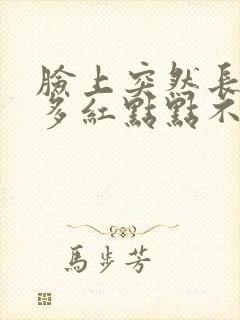 脸上突然长了很多红点点不痛不痒