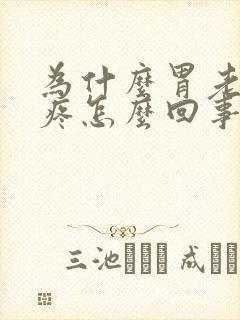 为什么胃老是胀疼怎么回事