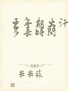 更年期出汗持续多长时间