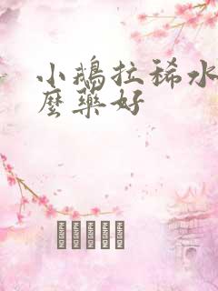 小鹅拉稀水吃什么药好