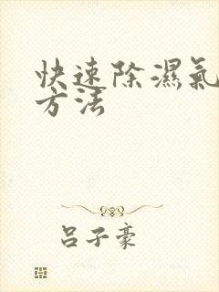 快速除湿气简单方法