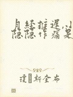 月经推迟,小腹隐隐作痛是什么原因女性