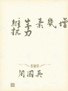 维生素几增强抵抗力