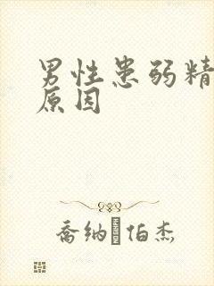 男性患弱精症的原因