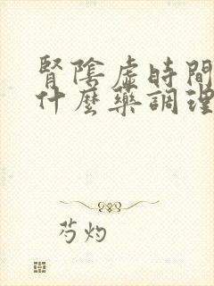 肾阴虚时间短吃什么药调理