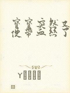 宝宝突然又拉便便带血丝了