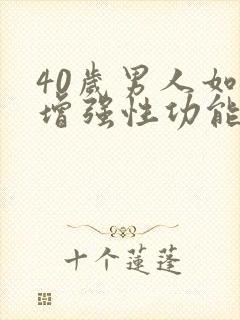 40岁男人如何增强性功能