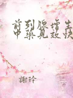 前列腺增生吃啥中药见效快