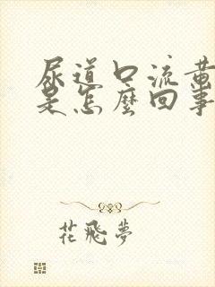 尿道口流黄色脓是怎么回事