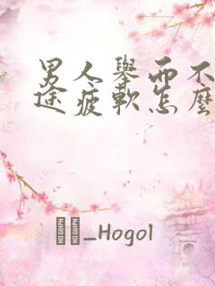 男人举而不坚中途疲软怎么办