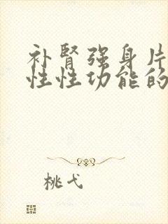 补肾强身片对男性性功能的作用