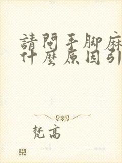 请问手脚麻木是什么原因引起的