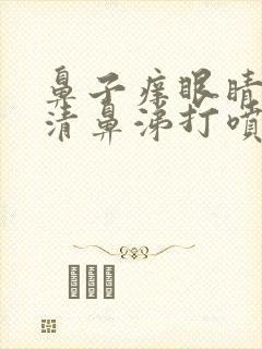 鼻子痒眼睛痒流清鼻涕打喷嚏是怎么回事