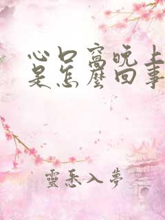 心口窝晚上出汗是怎么回事