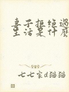 妻子拒绝过夫妻生活是什么原因呢