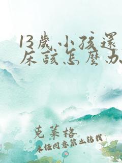 13岁小孩还尿床该怎么办