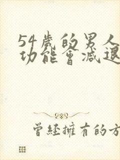 54岁的男人性功能会减退吗